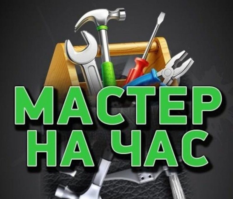 Мастер муж на час