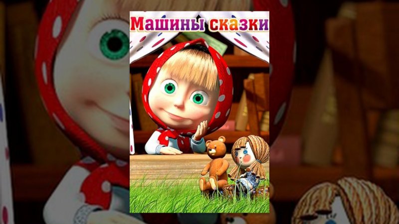 Мультфильм Маша и медведь машины сказки