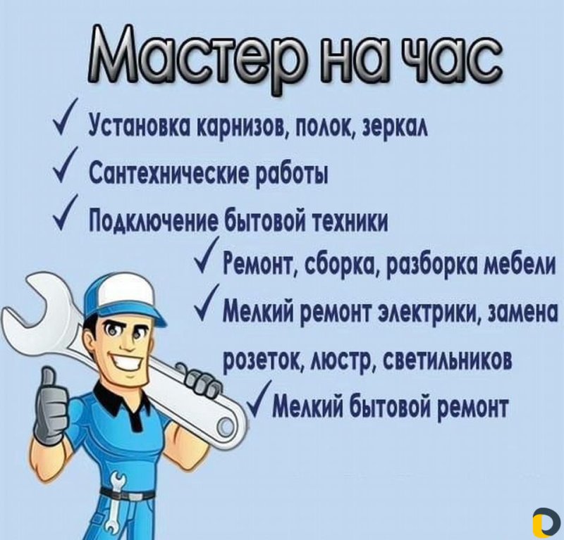 Мастер на час