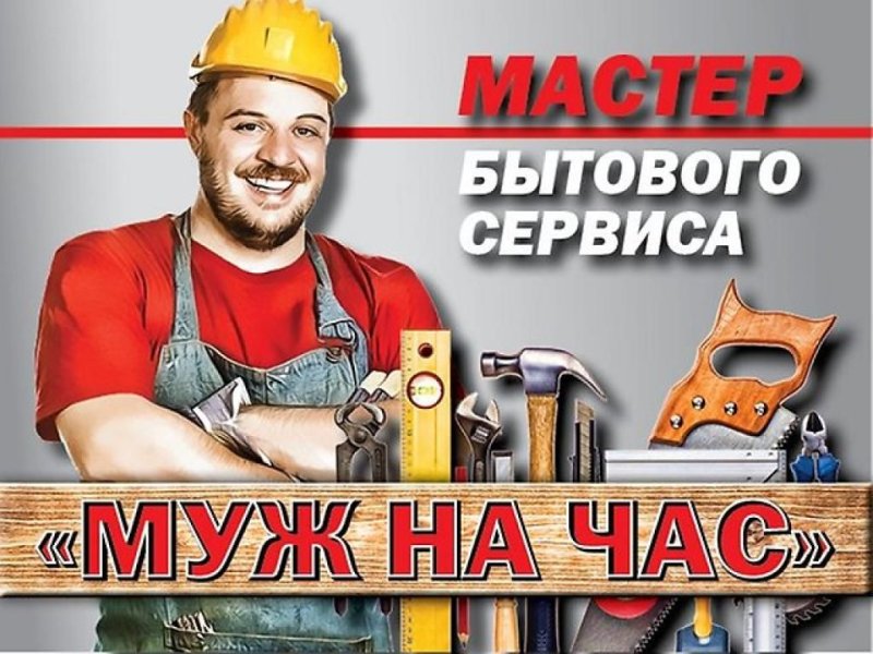 Домашний мастер муж на час