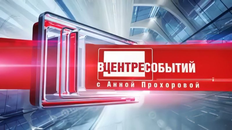 События ТВ центр