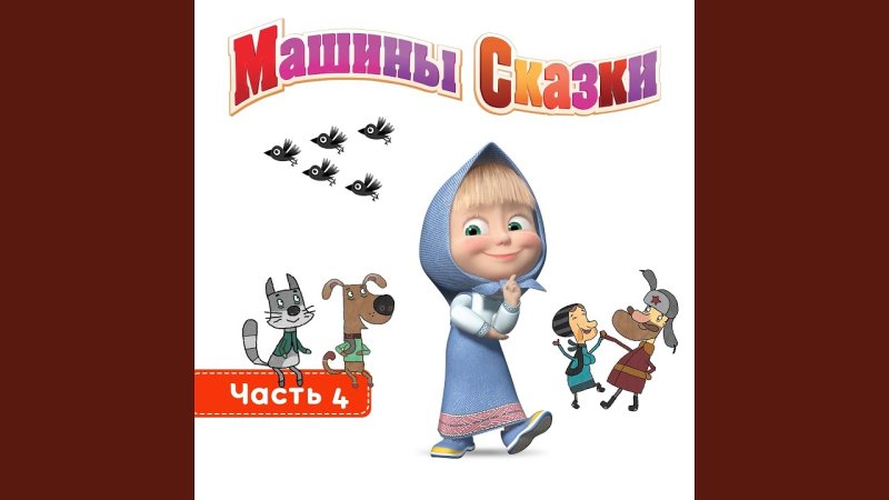 Алина машины сказки