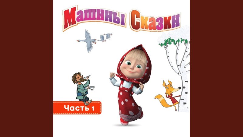 Алина Кукушкина машины сказки часть 2