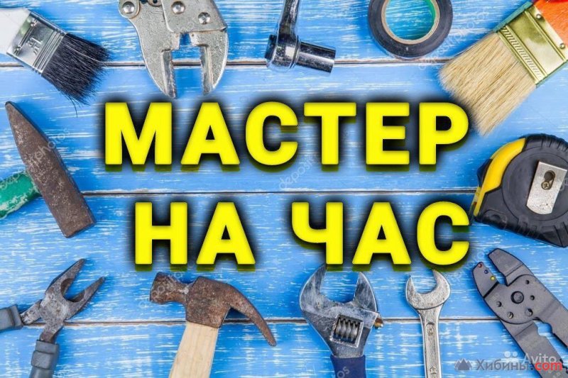 Мастер на час