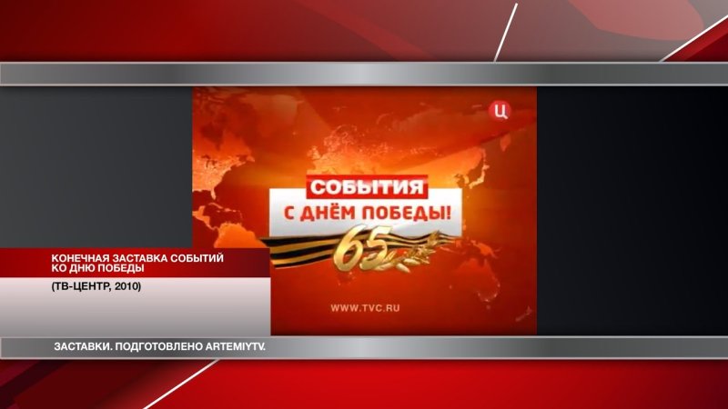 Заставка события ТВЦ