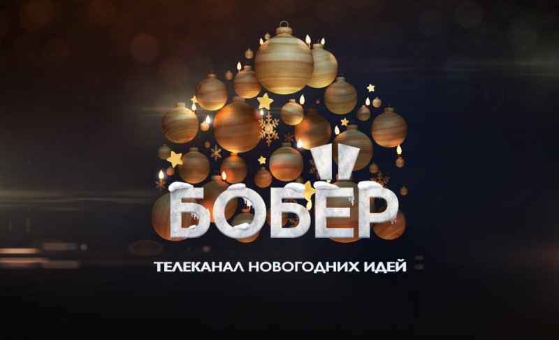 Телеканал бобер