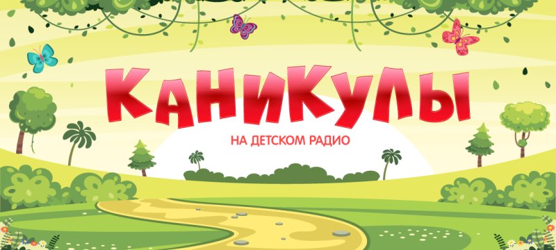 Детское радио Москва