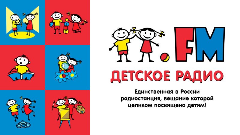 Детское радио ФМ