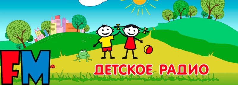 Детское радио