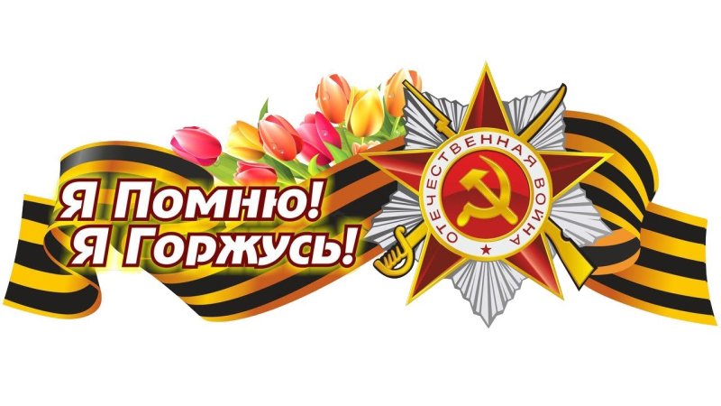 Георгиевская ленточка помним гордимся