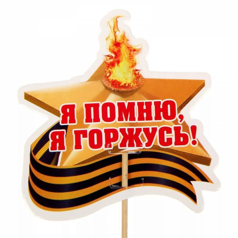 Помним гордимся