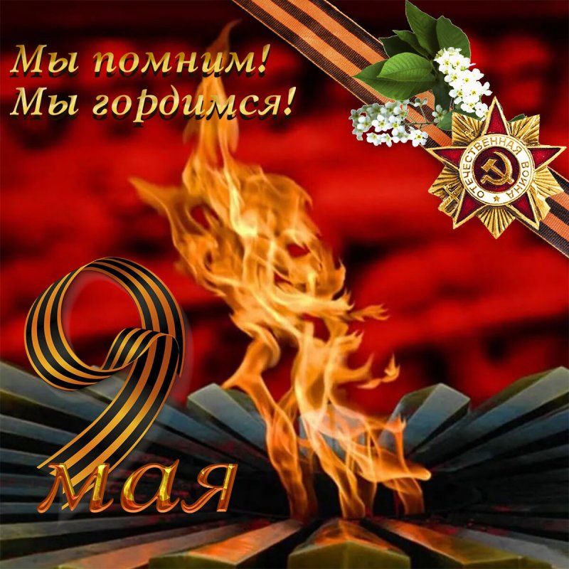 Помним гордимся 9 мая