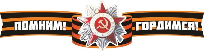 Мы помним мы гордимся надпись