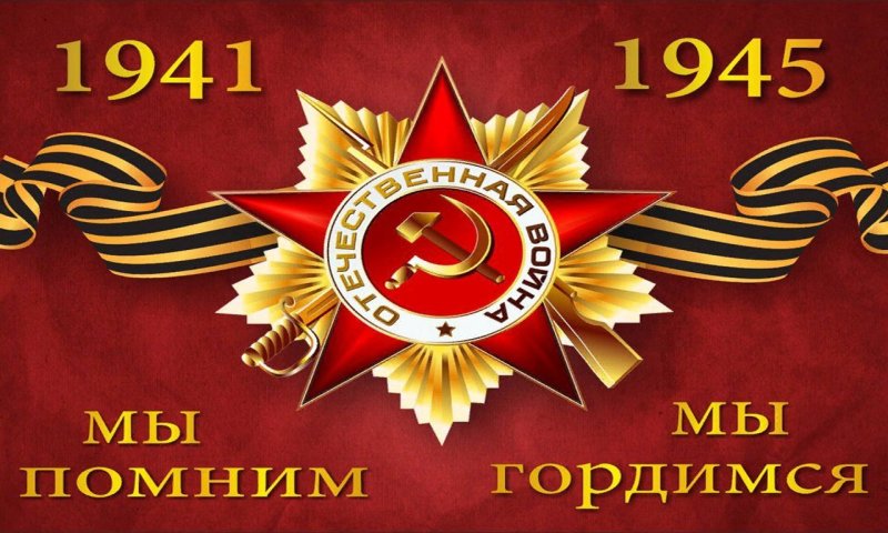1941-1945 Помним гордимся