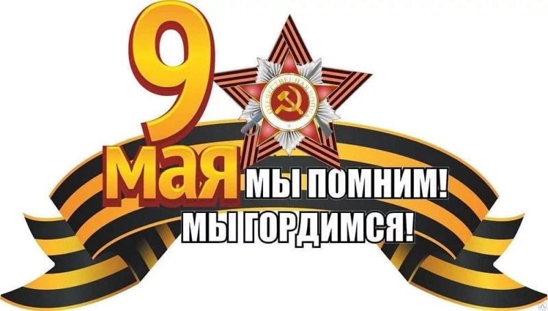 Помним гордимся 9 мая