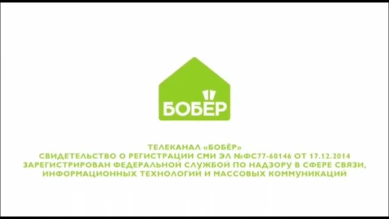 Канал бобер