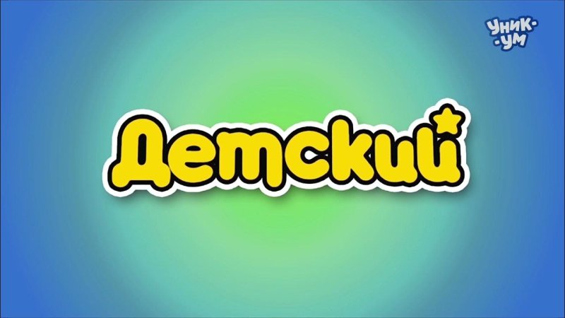 Детский канал