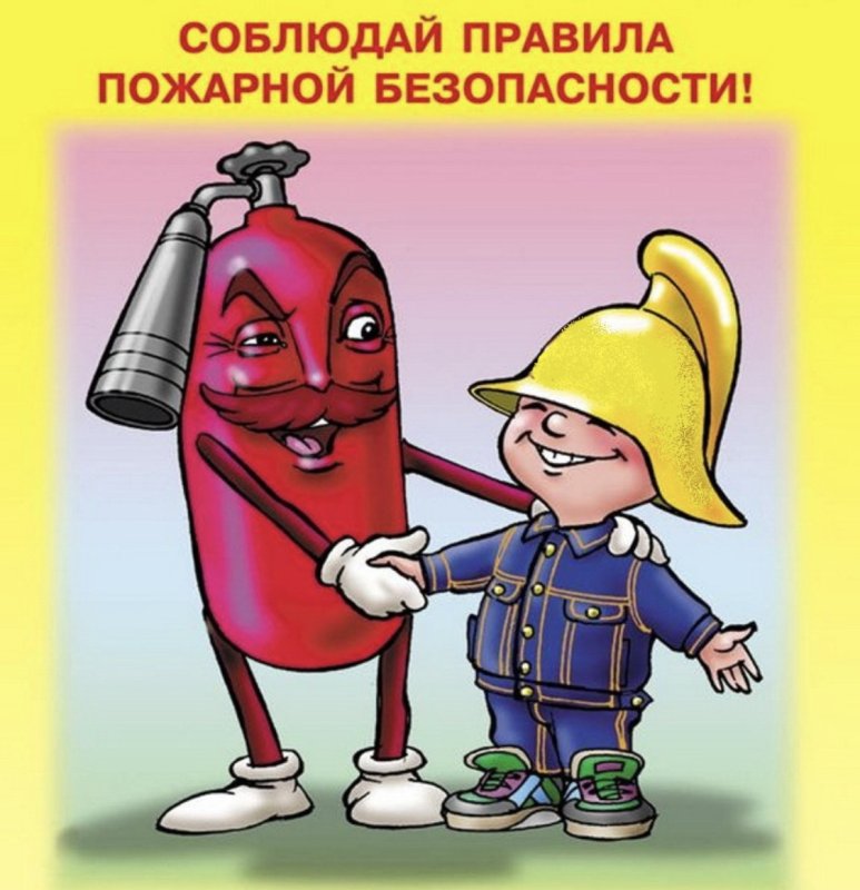 Правила пожарной безопасности