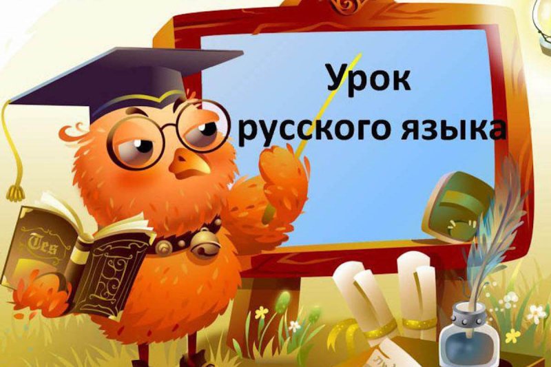 Урок русского языка