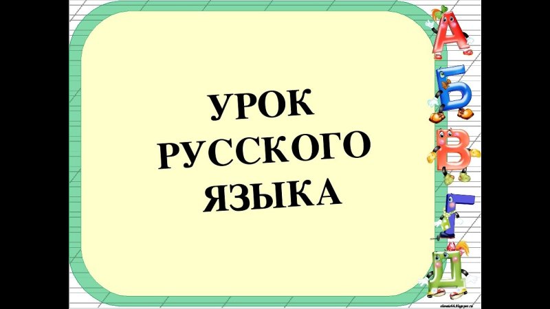 Урок русского языка презентация