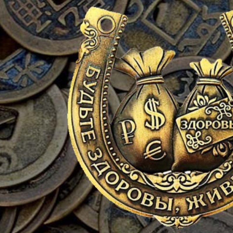 Амулет который приносит удачу и деньги