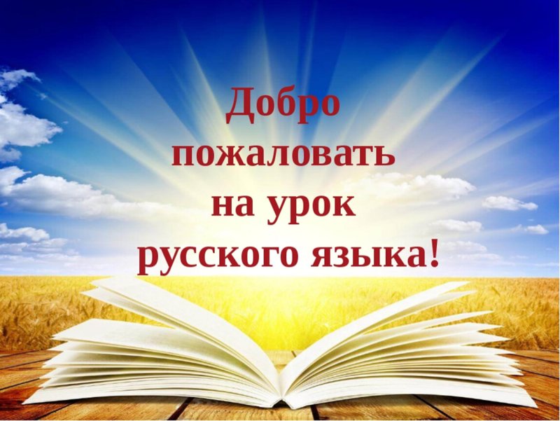 Картинка урок русского языка
