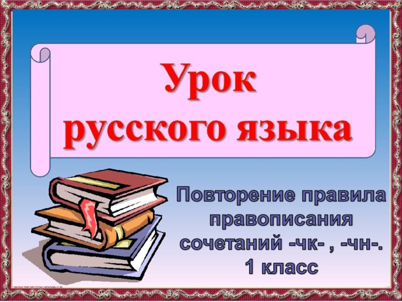 Урок русского для презентации
