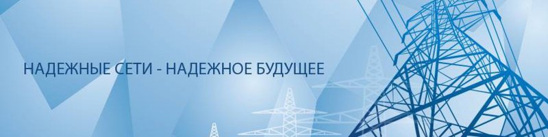 Россети Энергетика