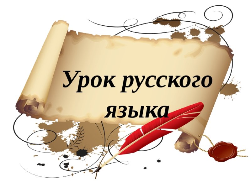 Урок русского языка и литературы