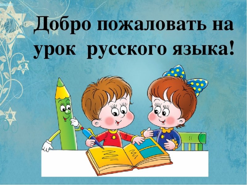 Урок русского языка 1 класс