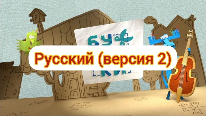 Текст бумажек заставка