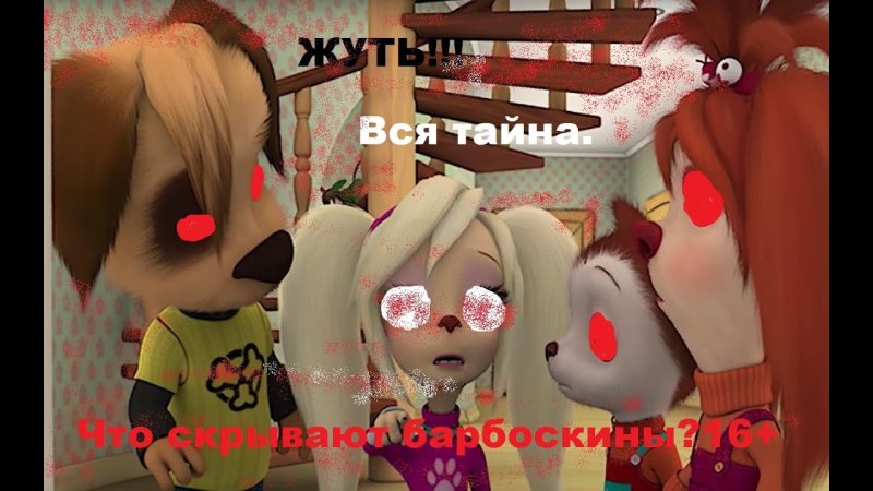 Проклятые Барбоскины