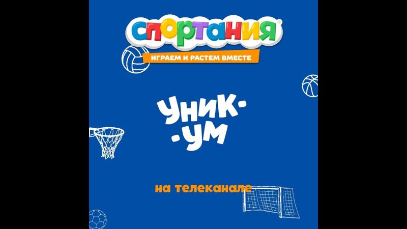 Уникум логотип детский Телеканал