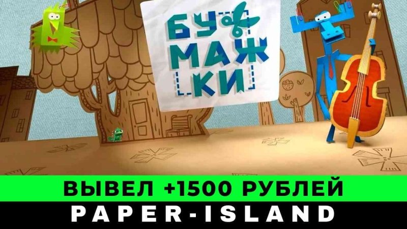 Заставка мультика бумажки