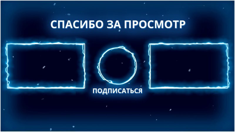 Рамки для аутро