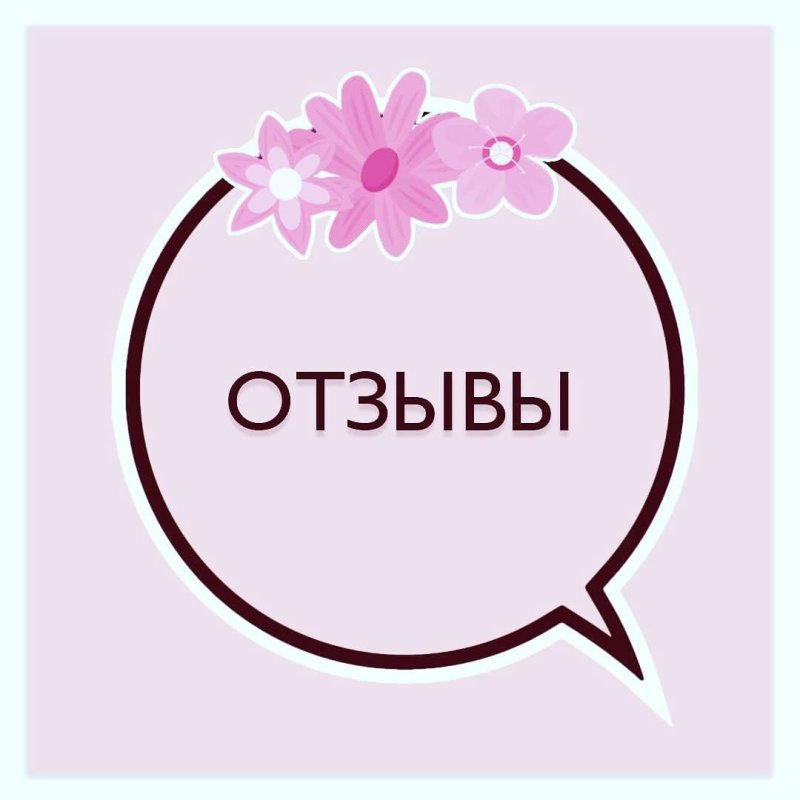 Отзывы надпись