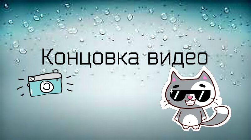 Конец видео