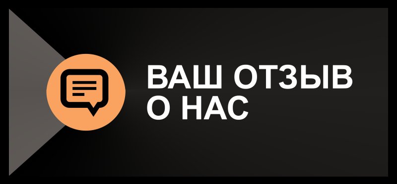 Ваши отзывы