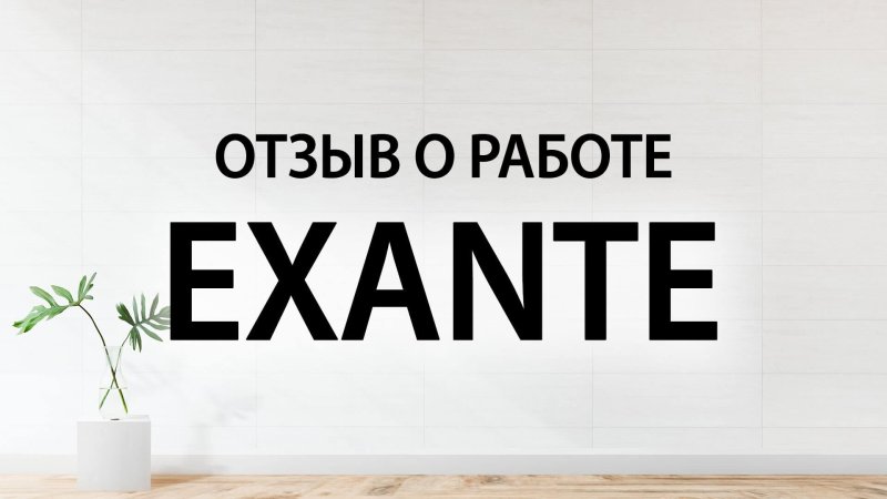EXANTE брокер