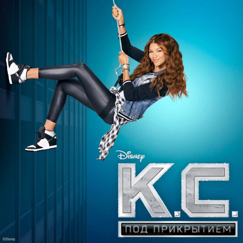 Зендая Кейси под прикрытием