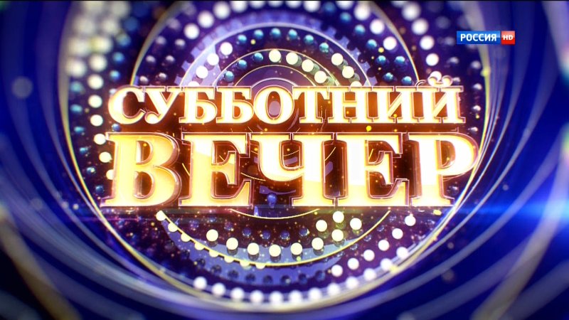 Программа Субботний вечер
