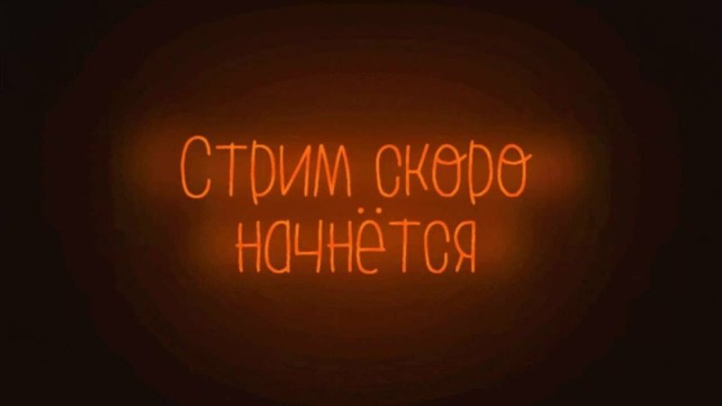 Стрим скоро начнется