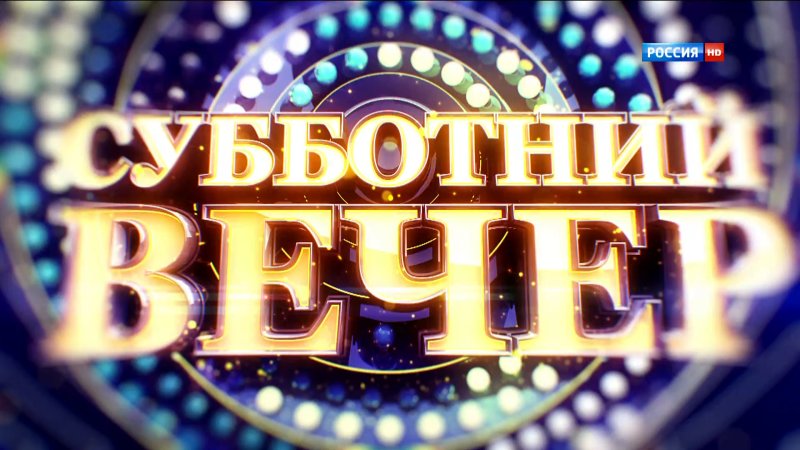 Субботний вечер телепередача