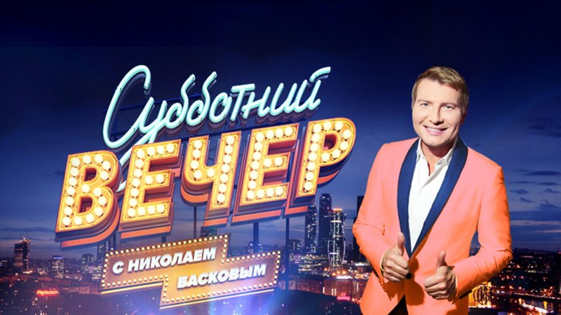 Суюбиний вечером с Николаем басковыс