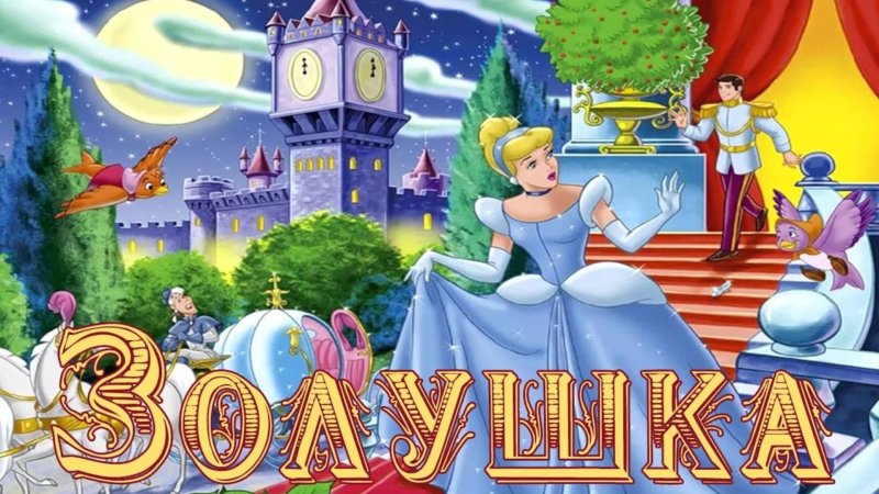 Золушка Шарль Перро мультик