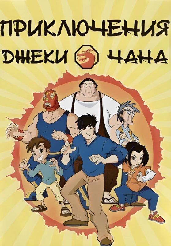 Мультфильм про Джеки Чана и магические медальоны