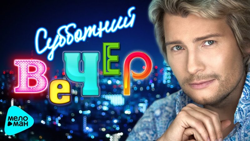 Субботний вечер Николая Баскова