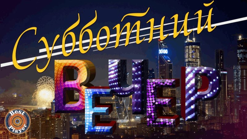 Вечер субботы надпись