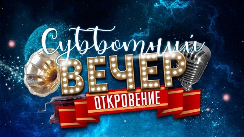 Субботний вечер заставка