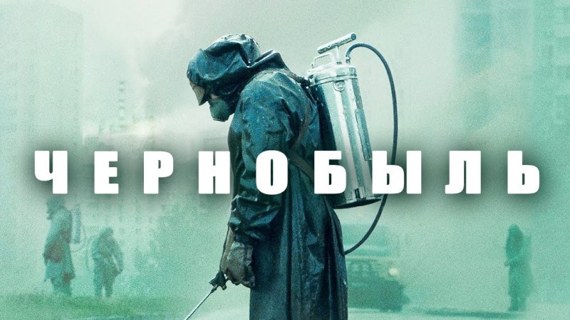 Чернобыль сериал 2019 HBO